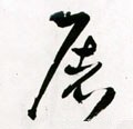屠字的其他书法字体