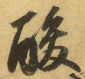 酸 Calligraphy