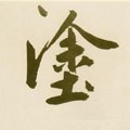 塗字的其他书法字体