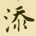 添字的其他书法字体