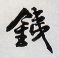 鐵 Calligraphy