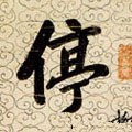 停字的其他书法字体