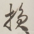 损字的其他书法字体