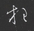 擡字的其他书法字体