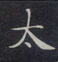 冭字的其他书法字体