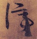 停字的其他书法字体