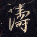 涛字的其他书法字体