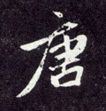 唐字的其他书法字体