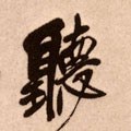 听字的其他书法字体