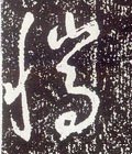 騰字的其他书法字体