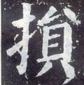 损字的其他书法字体