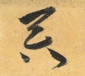 呑字的其他书法字体