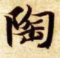 陶字的其他书法字体