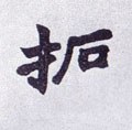搨字的其他书法字体