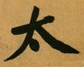 冭字的其他书法字体
