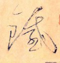 鐵 Calligraphy