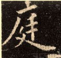庭字的其他书法字体