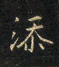 添字的其他书法字体