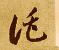 扽字的其他书法字体