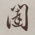 闼字的其他书法字体