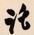 扽字的其他书法字体