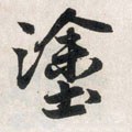 塗字的其他书法字体