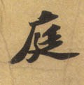 庭字的其他书法字体