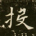 投字的其他书法字体