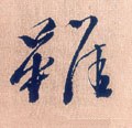 雖字的其他书法字体