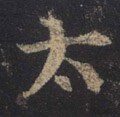 冭字的其他书法字体