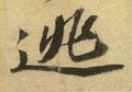 逃字的其他书法字体