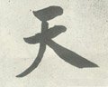 靝字的其他书法字体