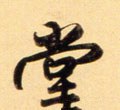 坣字的其他书法字体