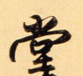 坣 Calligraphy