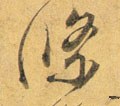 条字的其他书法字体