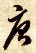 唐字的其他书法字体