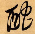 酡字的其他书法字体