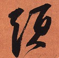 头字的其他书法字体