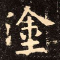 塗字的其他书法字体