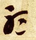 听字的其他书法字体