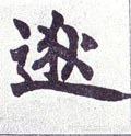 逖字的其他书法字体