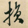 损字的其他书法字体