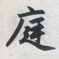 庭字的其他书法字体