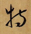 犆字的其他书法字体