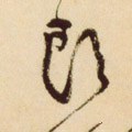 头字的其他书法字体