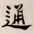 清 郑燮《行书七言联》-碑帖: 通