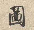 圗字的其他书法字体