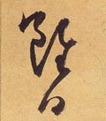 雖字的其他书法字体