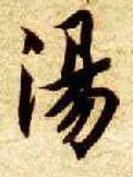 汤字的其他书法字体