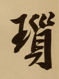 琐字的其他书法字体
